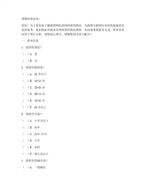 对网络的调查问卷模板