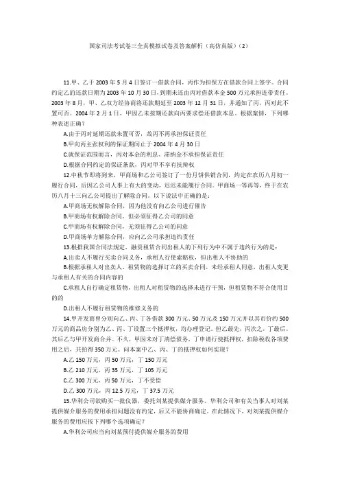 国家司法考试卷三全真模拟试卷及答案解析(高仿真版)(2)