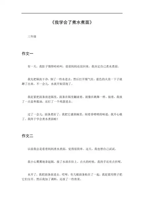 怎样写一篇我学会了煮水煮面的作文三年级