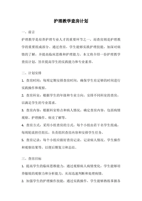 护理教学查房计划