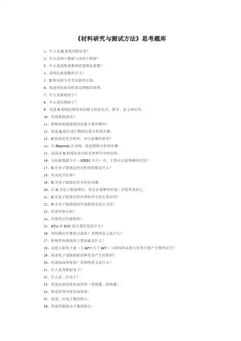 材料研究与测试方法试卷和课后习题