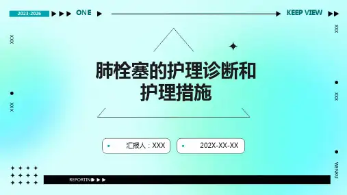 肺栓塞的护理诊断和护理措施