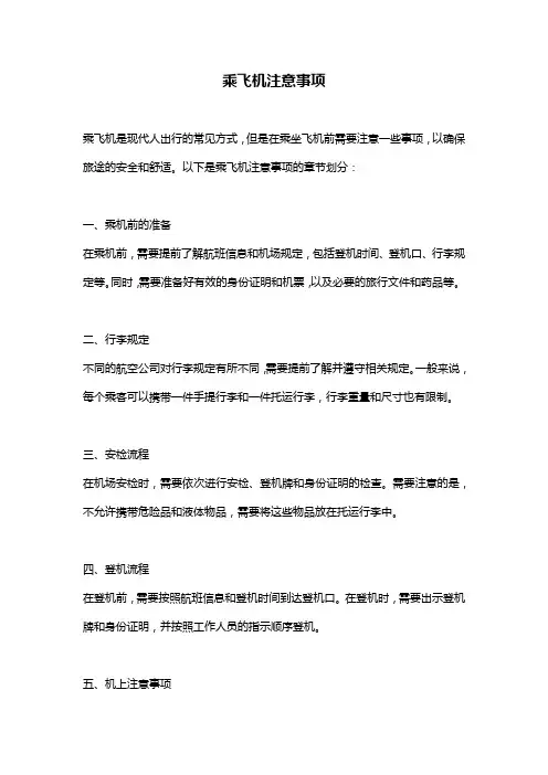 乘飞机注意事项