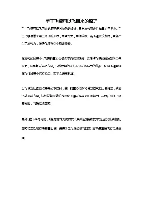 手工飞镖可以飞回来的原理