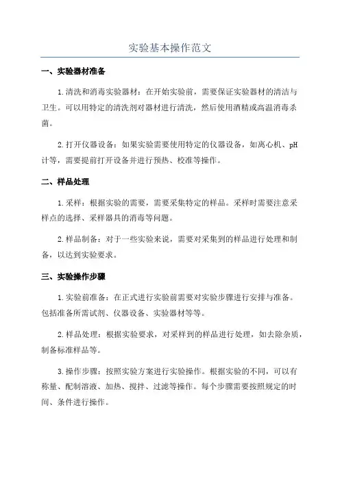 实验基本操作范文