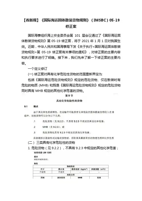 【看新规】《国际海运固体散装货物规则》（IMSBC）05-19修正案