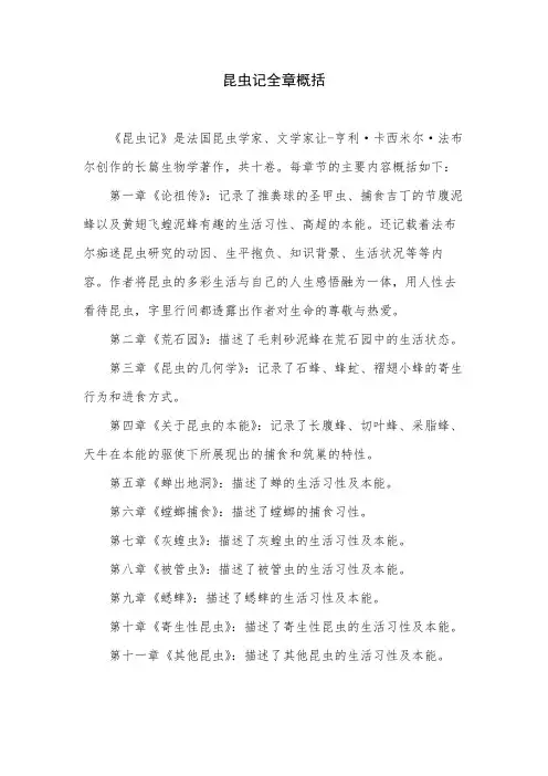 昆虫记全章概括