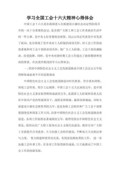 学习全国工会十六大精神心得体会
