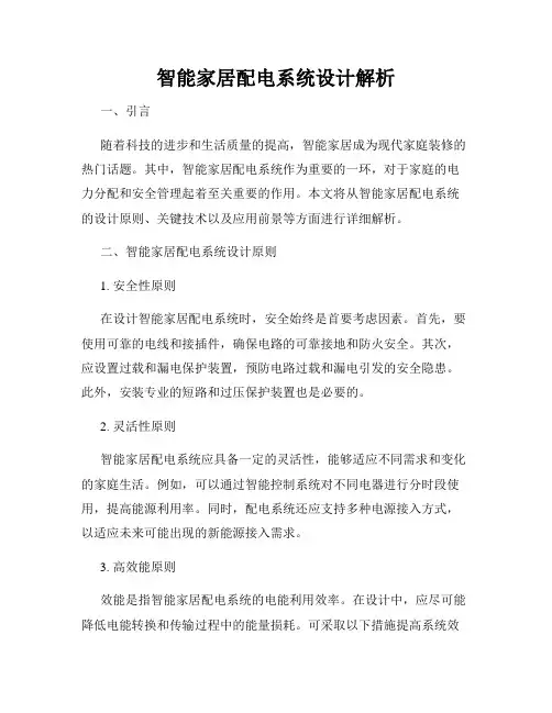 智能家居配电系统设计解析