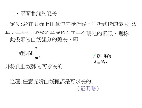 高等数学(上)02-62.2 平面曲线的弧长