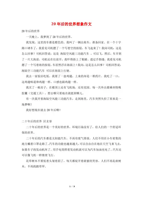 20年后的世界想象作文