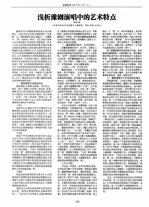 浅析豫剧演唱中的艺术特点