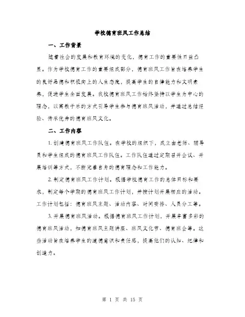 学校德育班风工作总结（五篇）