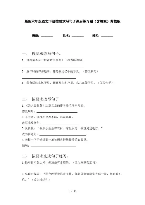 最新六年级语文下册按要求写句子课后练习题(含答案)苏教版