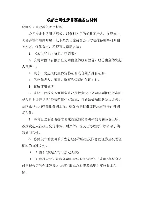 成都公司注册需要准备些材料