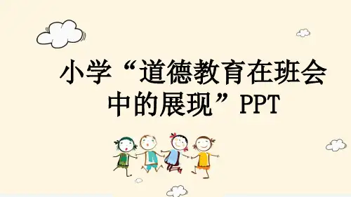 小学“道德教育在班会中的展现”PPT
