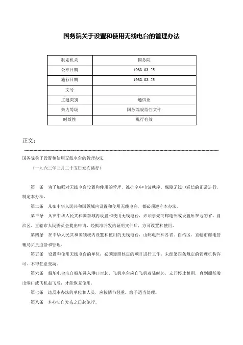 国务院关于设置和使用无线电台的管理办法-