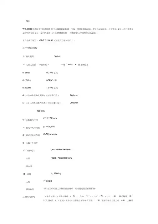 WE-300B型液压式万能试验机使用说明书