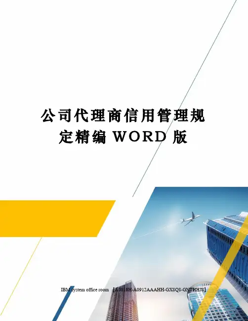公司代理商信用管理规定定稿版