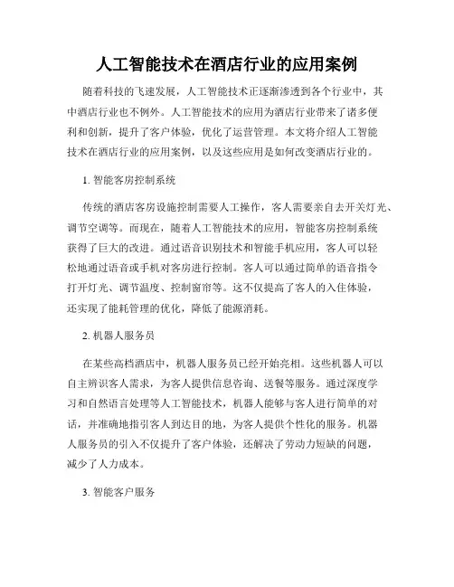 人工智能技术在酒店行业的应用案例