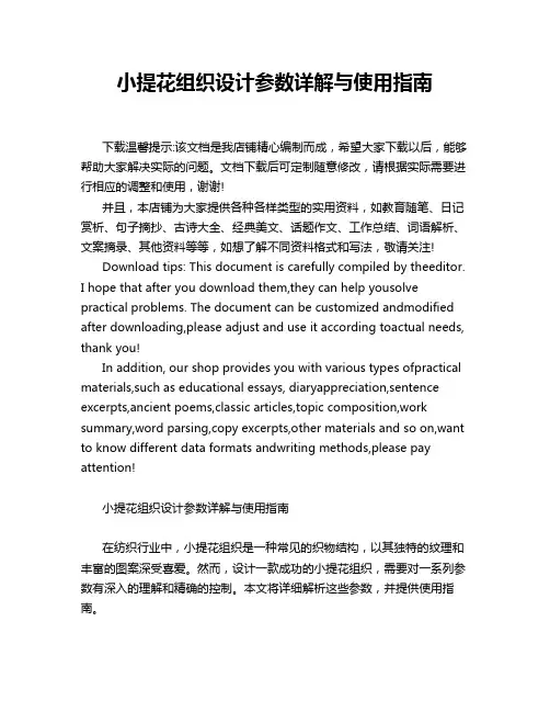 小提花组织设计参数详解与使用指南
