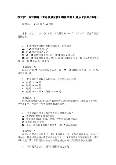 执业护士专业实务(生命发展保健)模拟试卷1(题后含答案及解析)_0