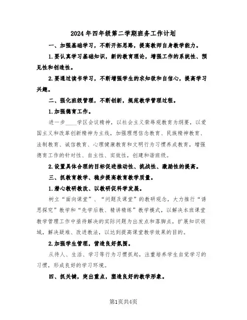 2024年四年级第二学期班务工作计划（二篇）