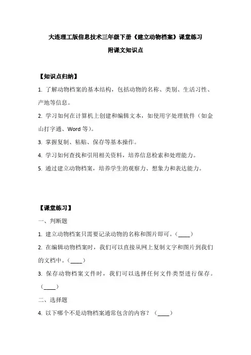 大连理工版信息技术三年级下册《建立动物档案》课堂练习附课文知识点
