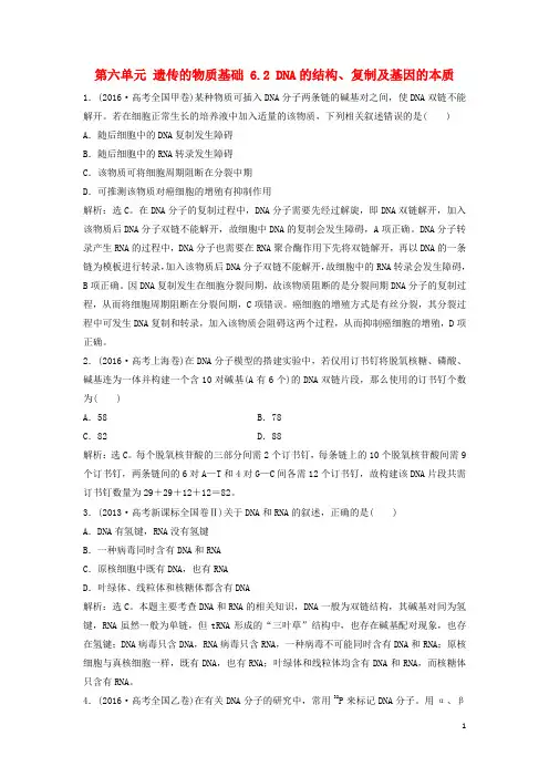 (新课标)2018年高考生物大一轮复习第六单元遗传的物质基础6.2DNA的结构、复制及基因的本质随堂演练
