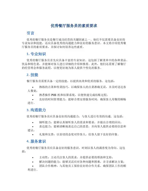 优秀餐厅服务员的素质要求