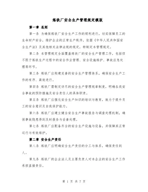 炼铁厂安全生产管理规定模版（二篇）