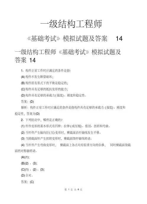 一级结构工程师基础考试模拟试题及答案14