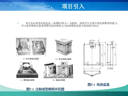 项目七_注射模具模架的选用专业教学