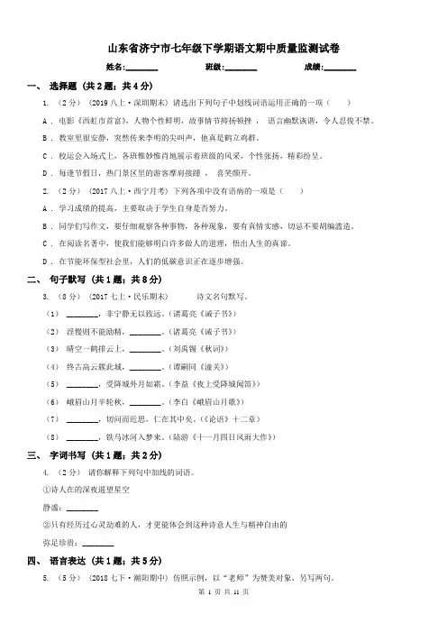 山东省济宁市七年级下学期语文期中质量监测试卷