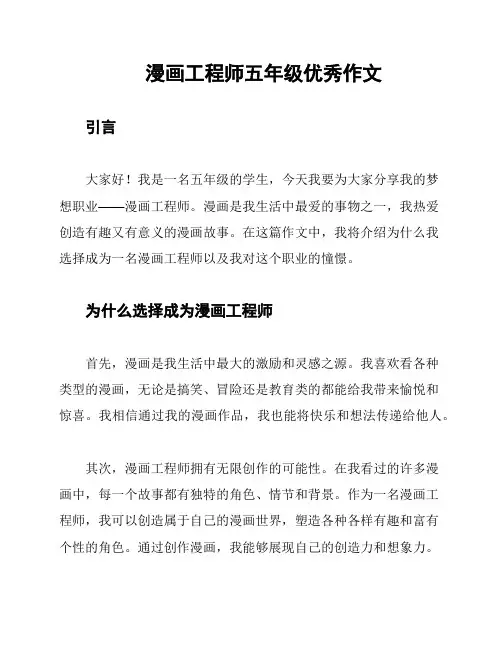 漫画工程师五年级优秀作文