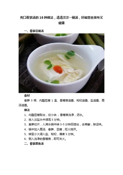 爽口春笋汤的16种做法，清清淡淡一碗汤，好喝营养美味又健康