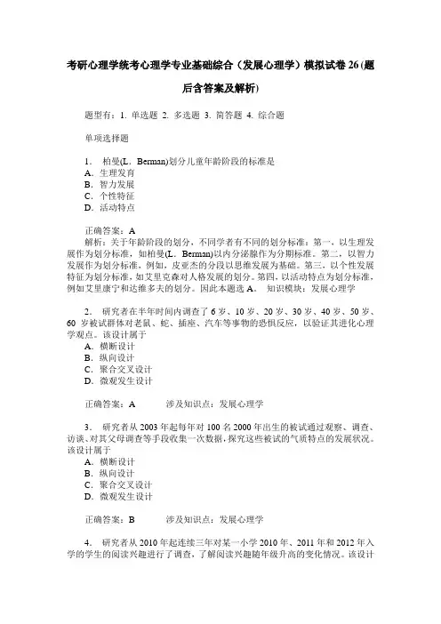 考研心理学统考心理学专业基础综合(发展心理学)模拟试卷26(题后