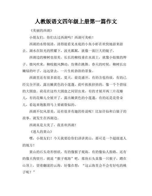 人教版语文四年级上册第一篇作文