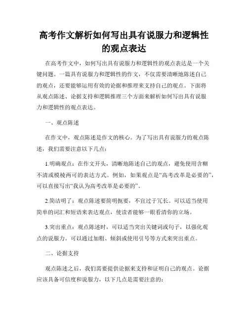 高考作文解析如何写出具有说服力和逻辑性的观点表达