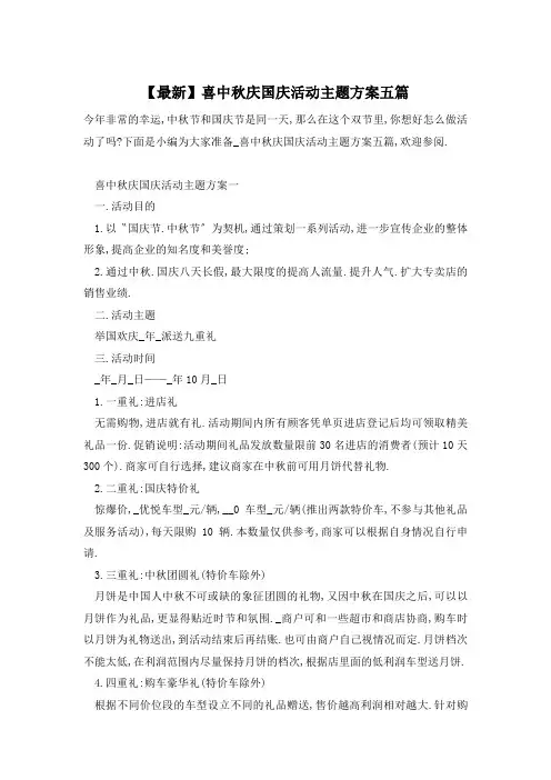 【最新】喜中秋庆国庆活动主题方案五篇