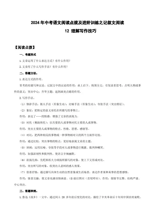 12 理解写作技巧-2024年中考语文阅读点拨及进阶训练(解析版)
