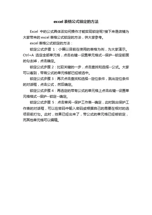 excel表格公式锁定的方法