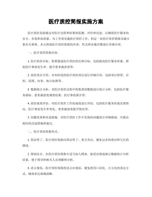医疗质控简报实施方案