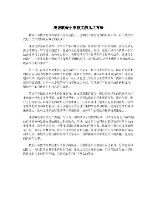 浅谈教好小学作文的几点方法