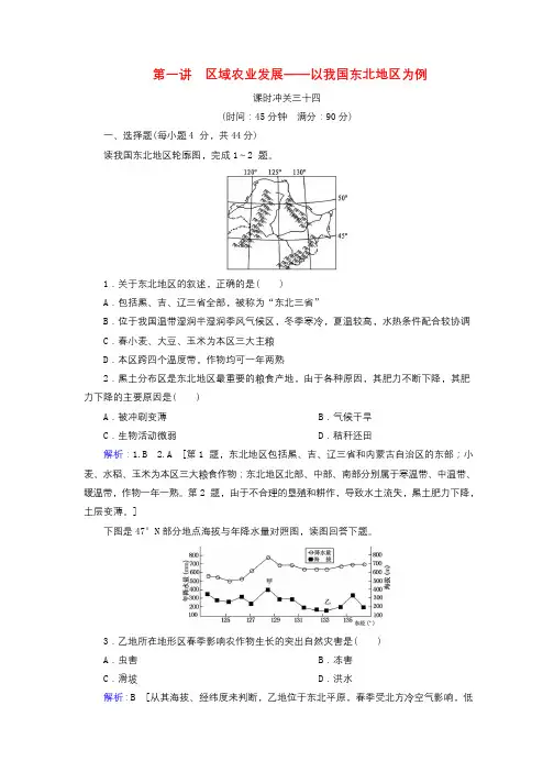 2020版高考地理一轮总复习课时冲关34区域农业发展__以我国东北地区为例含解析新人教版