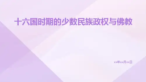 十六国时期的少数民族政权与佛教