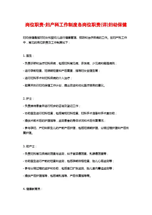 岗位职责-妇产科工作制度各岗位职责(详)妇幼保健