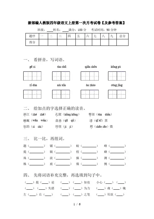 新部编人教版四年级语文上册第一次月考试卷【及参考答案】