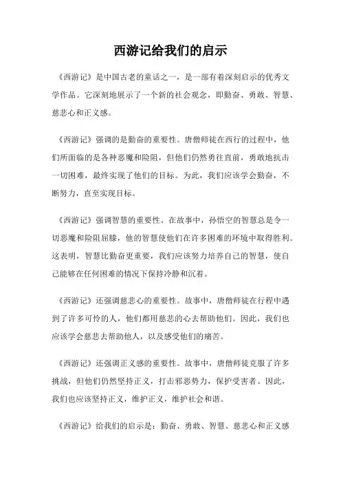 西游记给我们的启示