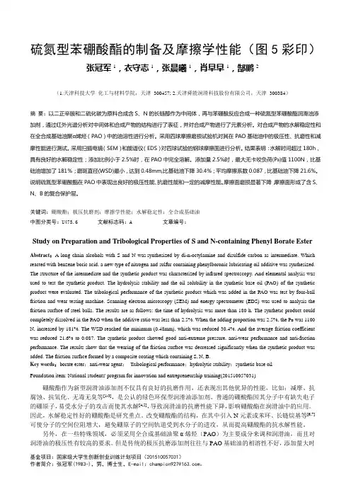 硫氮型苯硼酸酯制备与摩擦学性能(图5彩印)